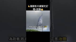 靈性與智慧治國：以公為本，天下為公 | 熱門TOP | 靈性 | 自律 | 開悟 | 冥想 | 修練 | 意識 #靈性#修行#天眼#自律#開悟#冥想