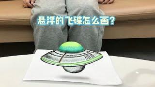 如何画3D立体效果悬浮飞碟？犹如宇宙飞船出现！裸眼3d绘画教学