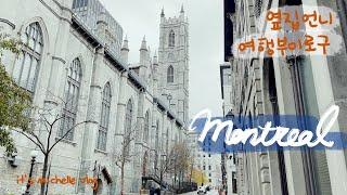 (REUPLOAD) Montreal Travel Vlog - Part 1ㅣTrip To MontrealㅣMontreal Airbnb TourㅣKorean Housewife Vlog