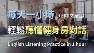 讓英文聽力暴漲的訓練方式｜在健身房自由對話｜健身房英文｜健身英文｜簡單口語英文｜輕鬆學英文｜零基礎學英文｜進步神速的英文訓練方法｜一小時聽英文｜English Listening（附中文配音）