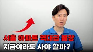 서울 아파트 역대급 불장... 지금이라도 사야 할까?