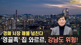 '영끌족' 집 와르르, 강남도 위험! 경매 시장 매물 넘친다