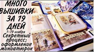 МНОГО РАЗНЫХ ПРОЦЕССОВ / ОФОРМЛЯЮ МИНИАТЮРЫ В БЛОКНОТ / СЕКРЕТНЫЙ ПРОЦЕСС / вышивка крестиком