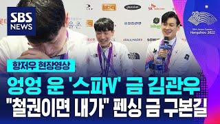 엉엉 운 '스파V' 금 김관우 …"철권이면 내가 이 자리" 펜싱 금 구본길 (현장영상) / SBS