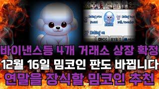 [비숑]12월 16일 바이낸스를 비롯한 4개 거래소 상장 확정! 올해의 마지막은 이 코인으로 확실하게 가져가세요. 밈코인 대장자리 이제 바뀝니다.