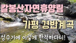 칼봉산자연휴양림/가평 경반계곡/경기도 계곡 갈만한 곳/당일치기 여행지 추천