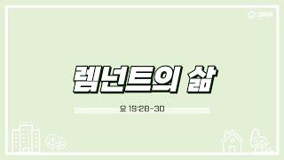 20241215 마가다락방 대학부 | 렘넌트의 삶 | 요 19:28-30