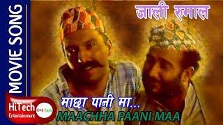 MACHHA PANI MA | Santosh Panta | Rajaram Poudel | Nepali Movie Song | Jali Rumal |SHAMBHUJIT BASKOTA