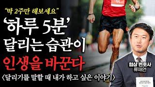 75세 일본 유명 소설가가 중년에게 건네는 2가지 조언 ㅣ 달리기를 말할 때 내가 하고 싶은 이야기 (류재언 변호사 2부)