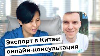 Как устроен экспорт в Китае, проблемы с платежами, инвойсы, возврат НДС