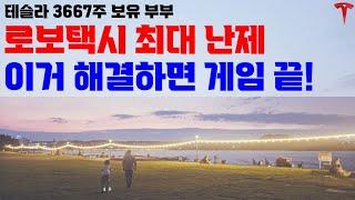 테슬라의 기술력은 이미 압도적 입니다. 문제는 다른 곳에 있습니다!