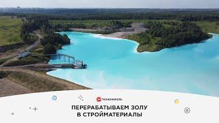 Как ТЕХНОНИКОЛЬ перерабатывает золу в стройматериалы