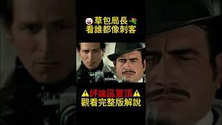 草包局長看誰都像刺客#shorts