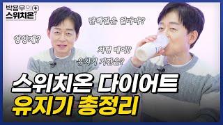 스위치온 다이어트 이후 "유지기" 총정리!  | 병원에서 알려주지 않는 이야기 | 박용우의 스위치온