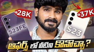 Samsung S23FE & S23 Telugu | Flipkart Bigs Billion Days telugu | in Telugu