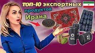 Топ-10 уникальных иранских продуктов, которые являются первыми в мире