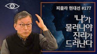 [현대선177] '나'가 물러나야 진리가 드러난다 / 피올라 현대선 26강 "걱정근심이 끝나는 곳" 9회 #피올라마음학교 #마음공부 #깨달음 #현대선