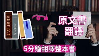 如何利用 Calibre 高效翻譯原文書：詳細教學