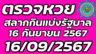 ตรวจหวย 16 กันยายน 2567 ตรวจสลากกินแบ่งรัฐบาล ตรวจรางวัลที่ 1 16/9/2567 ตรวจลอตเตอรี่