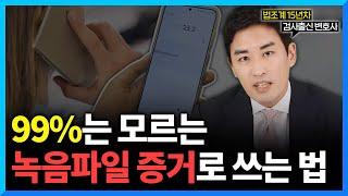 녹음파일 증거, ‘이것’ 모르고 쓰면 형사처벌 받습니다. (#검사출신변호사)