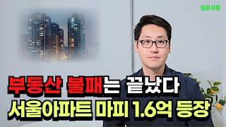 부동산 불패는 끝났다. 서울아파트 마피 1.6억원 등장, 부동산이 무너진다.