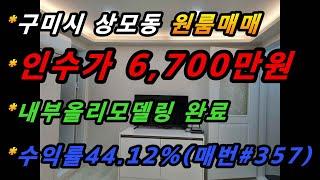 경상북도 구미시 상모동 원룸매매/구미국가산업1댄지 배후지역/내부리모델링완료/대구광역철도 사곡역 5분(매번#357)