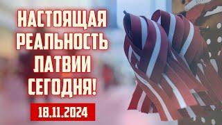 НАСТОЯЩАЯ РЕАЛЬНОСТЬ ЛАТВИИ СЕГОДНЯ! | 18.11.2024 | КРИМИНАЛЬНАЯ ЛАТВИЯ