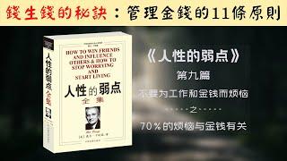 【每日一听】如何管理金钱？管理金钱的原则是什么？我们如何展开预算和计划？人性的弱点 | 不要为工作和金钱而烦恼 | 70%的烦恼与金钱有关 | 有声书