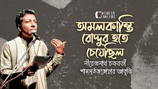 Amalkanti | অমলকান্তি রোদ্দুর হতে চেয়েছিল | Nirendranath Chakrabarty | Kobita Abritti | Shamsuzzoha