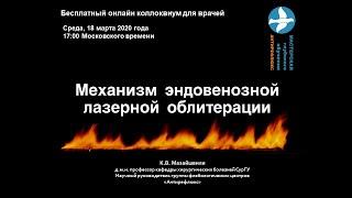 Онлайн коллоквиум Механизм эндовенозной лазерной облитерации