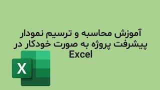 آموزش محاسبه و ترسیم نمودار پیشرفت و پیش بینی وضعیت پروژه به صورت خودکار در Excel