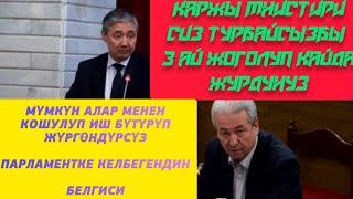 МАДУМАРОВ КАРЖЫ МИНИСТРИН ЭЗИП БАЙЛАП КОЙДУ!!!   @АТАМЕКЕНТВ