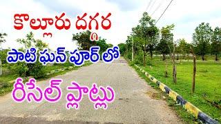 HUDA approved Resale plots in Patighanpur near Kollur 7680821413 / 7680851413 Hyderabad West Plots