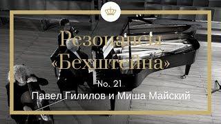 Резонансы «Бехштейна»: Миша Майский и Павел Гилилов, (Nr. 21)