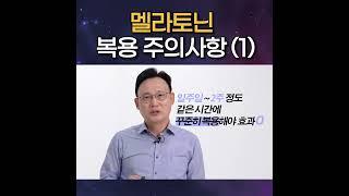 #shorts 멜라토닌 제대로 복용하는 방법 1탄