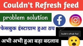 solved Instagram couldn't refresh feed problem 2024 | Instagram couldn't refresh feed problem