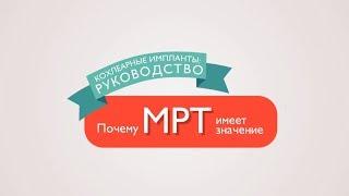 Кохлеарная имплантация и МРТ