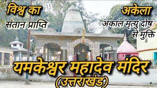 यमकेश्वर महादेव मंदिर उत्तराखंड || नीलकंठ महादेव मंदिर || YAMKESHWAR MAHADEV MANDIR || In Uttrakhand