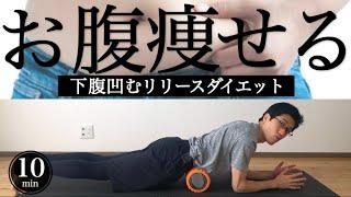 sub【お腹痩せ】下腹凹むリリースダイエット｜フォームローラーで反り腰改善｜10 MIN BERRY BURN｜AB WORKOUT｜HOW TO FOAM ROLLING｜#reletore