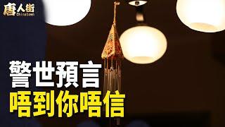 鬼谷子神算，堪稱史上第一奇人  【希望之聲粵語頻道-唐人街】