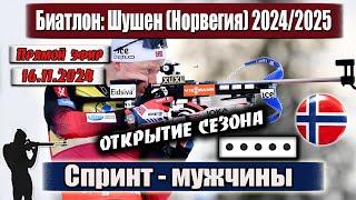 БИАТЛОН: СПРИНТ - 10 км / МУЖЧИНЫ - ОТКРЫТИЕ СЕЗОНА 24/25 || Чемпионат Норвегии 16.11.2024