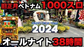 【ベトナム】1000スロ旧正月オールナイト38時間ミリオンゴッド凱旋で人生１度きりの勝負