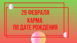 29 февраля - Карма по дате рождения