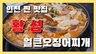 [맛집] 인천맛집-황성얼큰오징어찌개