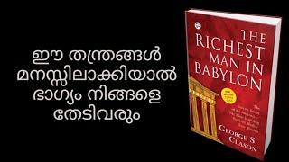 ഈ തന്ത്രങ്ങൾ അറിഞ്ഞാൽ ആർക്കും പണക്കാരൻ ആകാം.The Richest man in Babylon. Malayalam. Moneytech Media.