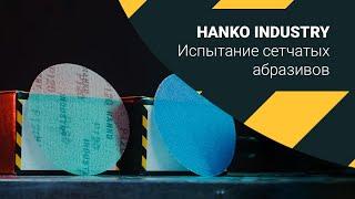 Проверка на прочность и эффективность сетчатых абразивов HANKO Industry