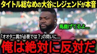 【大谷翔平】メジャーのタイトルを総なめ『14冠』達成の大谷にレジェンド・オルティスが語った驚きの本音「俺は絶対に反対だ...」【海外の反応/MLB /野球】