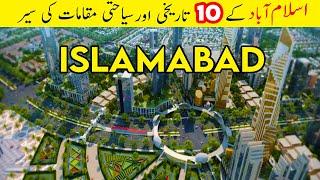 10 Tourist Places in Islamabad Pakistan | اسلام آباد کے 10 سیاحتی مقامات