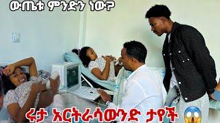 የአርትራሳውንድ ውጤት ተነገረን.አብርሽ እና ማርቆስ አላምንም አሉ