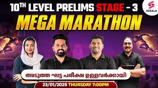 10th PRELIMS SUPER MEGA MARATHON : ഇതിന് പവര്‍ കൂടുതലാണ് | KERALA PSC